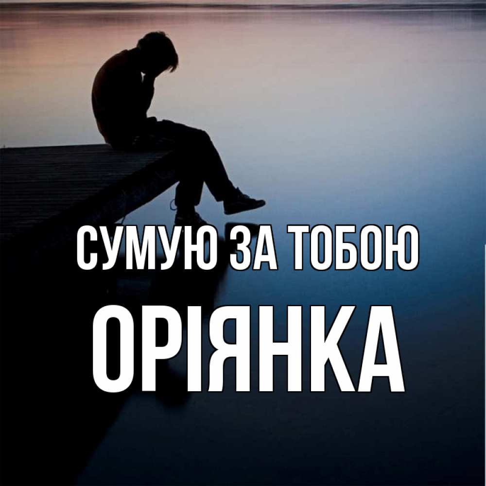 Открытка на каждый день з підписом, Оріянка Сумую за тобою печаль Прикольна листівка з побажанням онлайн скачати безкоштовно 