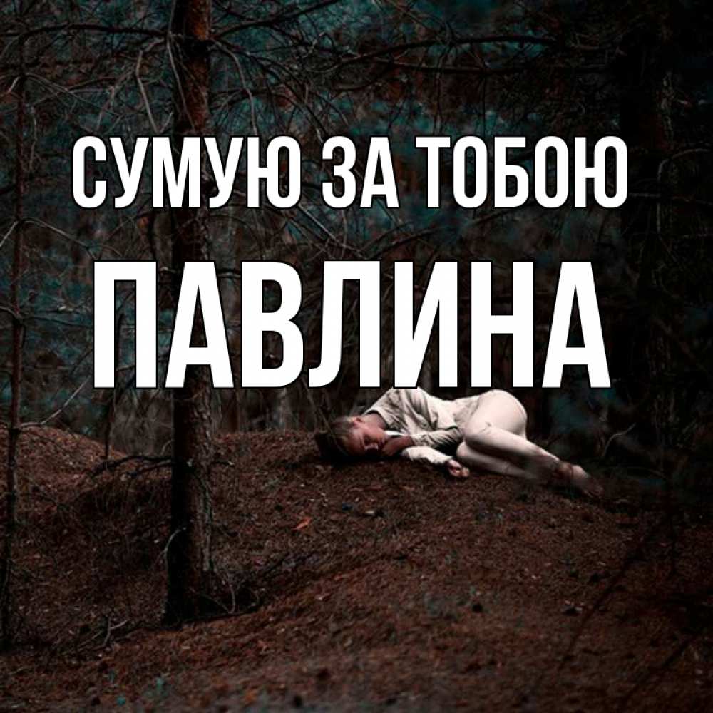 Открытка на каждый день з підписом, Павлина Сумую за тобою очень Прикольна листівка з побажанням онлайн скачати безкоштовно 