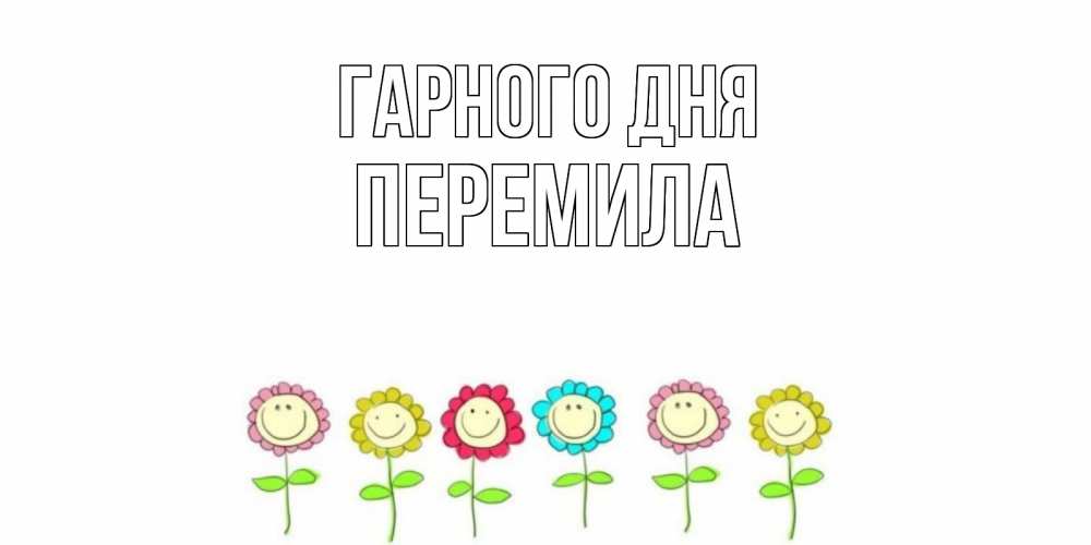Открытка на каждый день з підписом, Перемила Гарного дня открытка на каждый день позитивного дня Прикольна листівка з побажанням онлайн скачати безкоштовно 