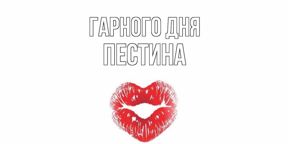 Открытка на каждый день з підписом, Пестина Гарного дня Поцелуй Прикольна листівка з побажанням онлайн скачати безкоштовно 
