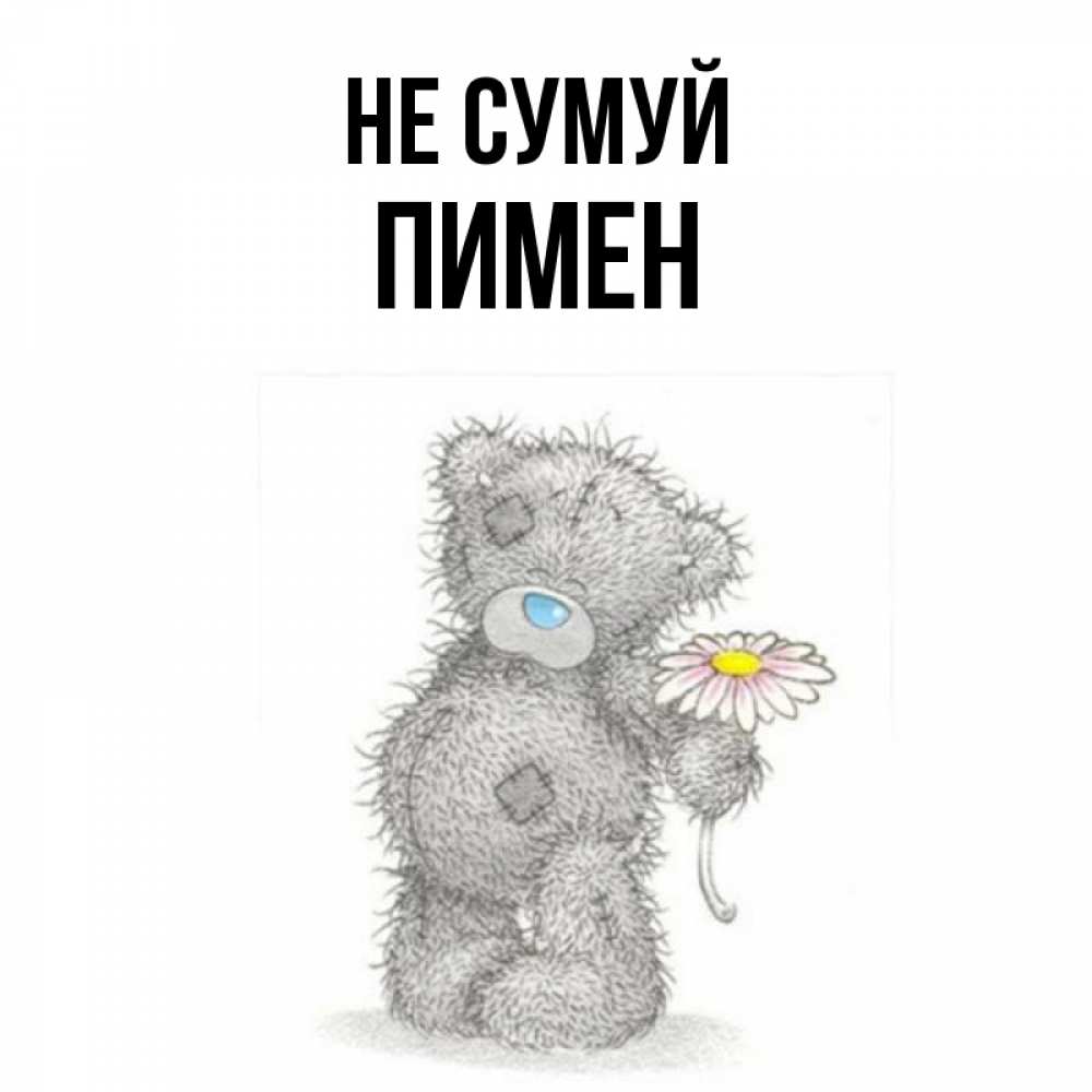 Открытка на каждый день з підписом, Пимен Не сумуй Плюшевый медвежонок с заплатками Прикольна листівка з побажанням онлайн скачати безкоштовно 
