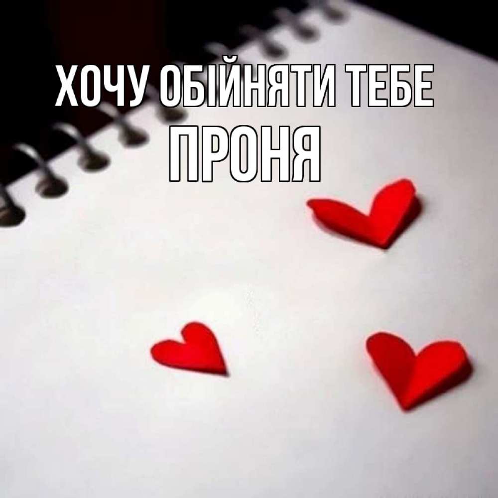 Открытка на каждый день з підписом, Проня Хочу обійняти тебе скрапбукинг Прикольна листівка з побажанням онлайн скачати безкоштовно 