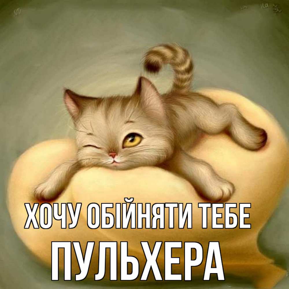 Открытка на каждый день з підписом, Пульхера Хочу обійняти тебе кошечка Прикольна листівка з побажанням онлайн скачати безкоштовно 