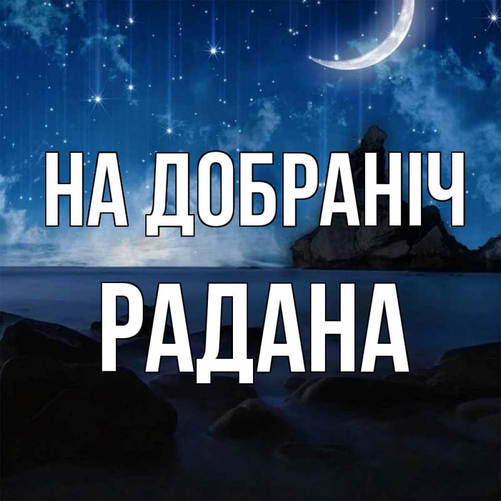 Открытка на каждый день з підписом, Радана На добраніч море Прикольна листівка з побажанням онлайн скачати безкоштовно 