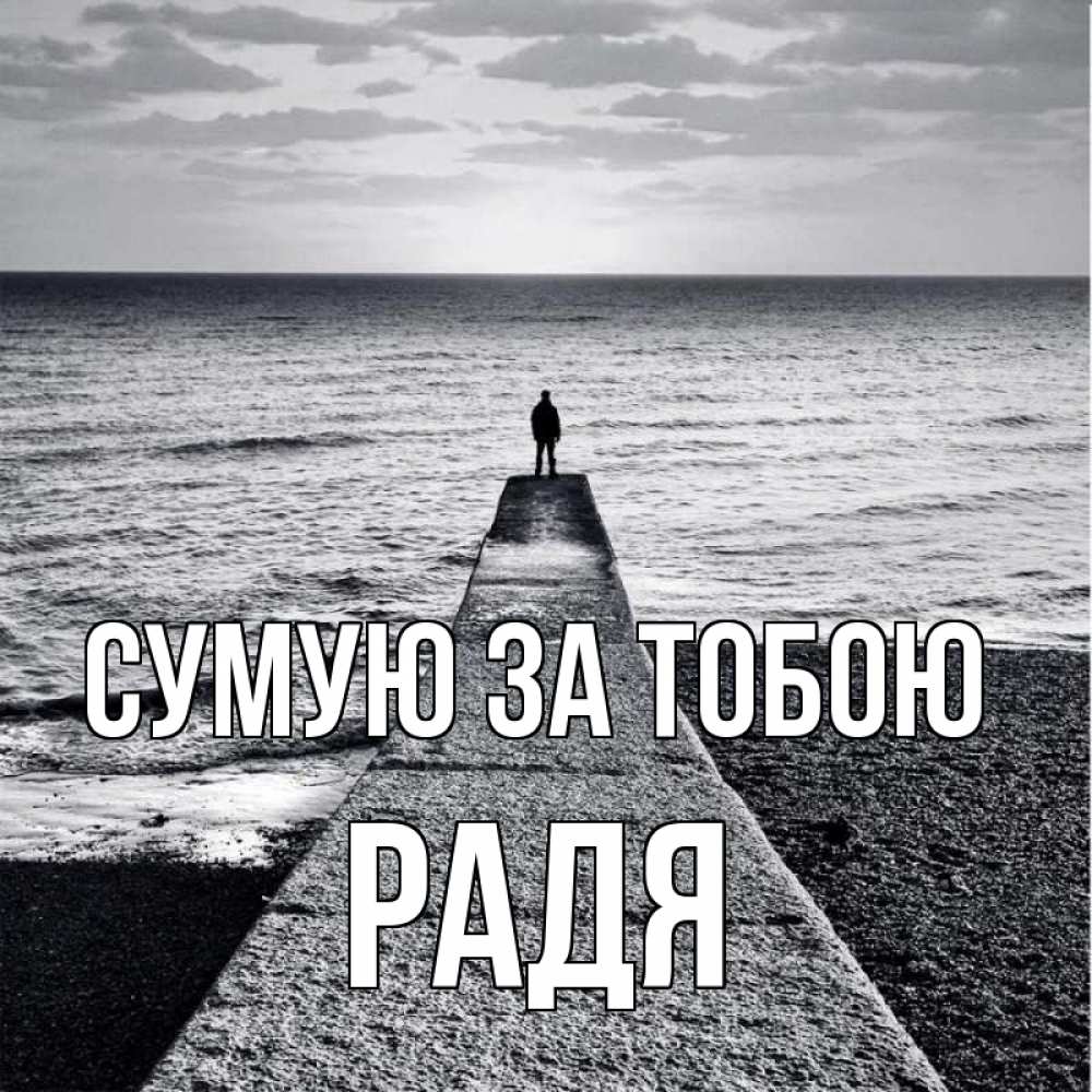 Открытка на каждый день з підписом, Радя Сумую за тобою скучашки Прикольна листівка з побажанням онлайн скачати безкоштовно 