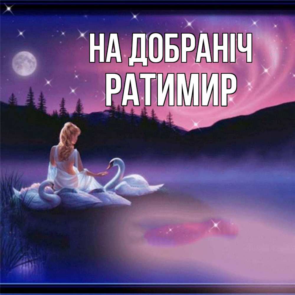 Открытка на каждый день з підписом, Ратимир На добраніч луна Прикольна листівка з побажанням онлайн скачати безкоштовно 