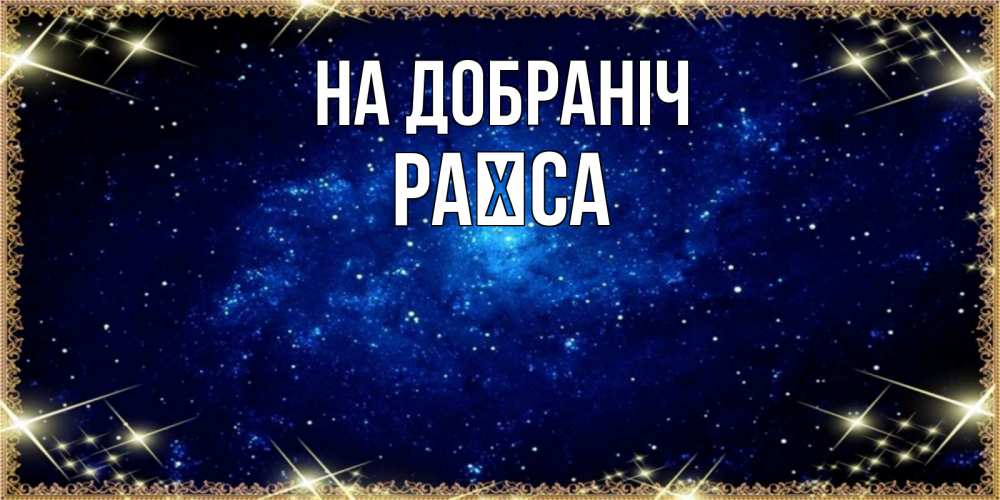 Открытка на каждый день з підписом, Раїса На добраніч открытки перед сном Прикольна листівка з побажанням онлайн скачати безкоштовно 