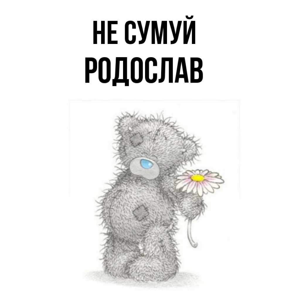 Открытка на каждый день з підписом, Родослав Не сумуй Плюшевый медвежонок с заплатками Прикольна листівка з побажанням онлайн скачати безкоштовно 