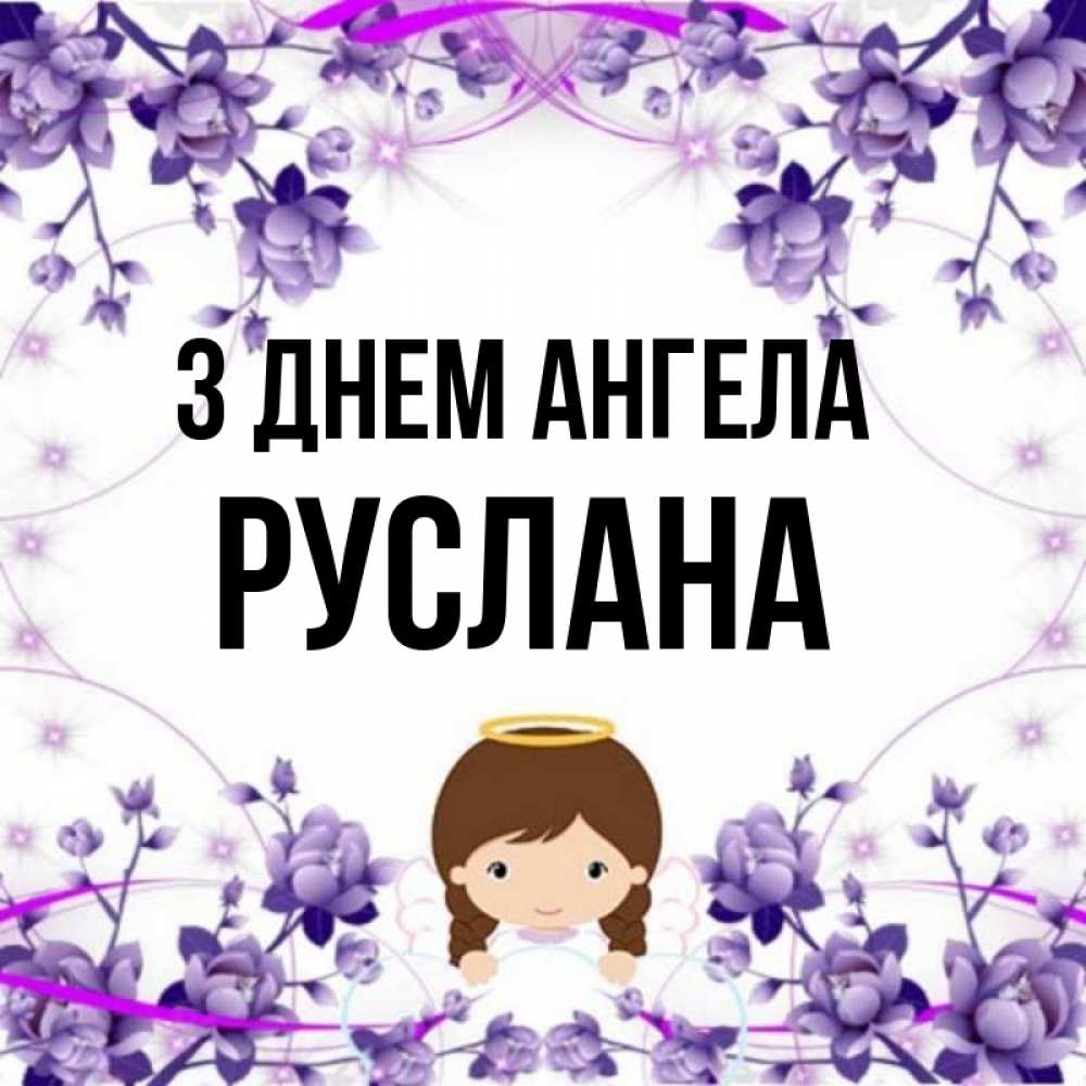 Открытка на каждый день з підписом, Руслана З Днем ангела с именинами в рамочке Прикольна листівка з побажанням онлайн скачати безкоштовно 
