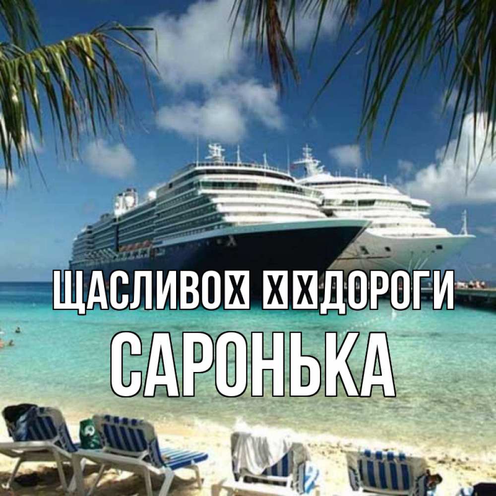 Открытка на каждый день з підписом, Саронька Щасливої ​​дороги лежаки на фоне моря и пальм Прикольна листівка з побажанням онлайн скачати безкоштовно 