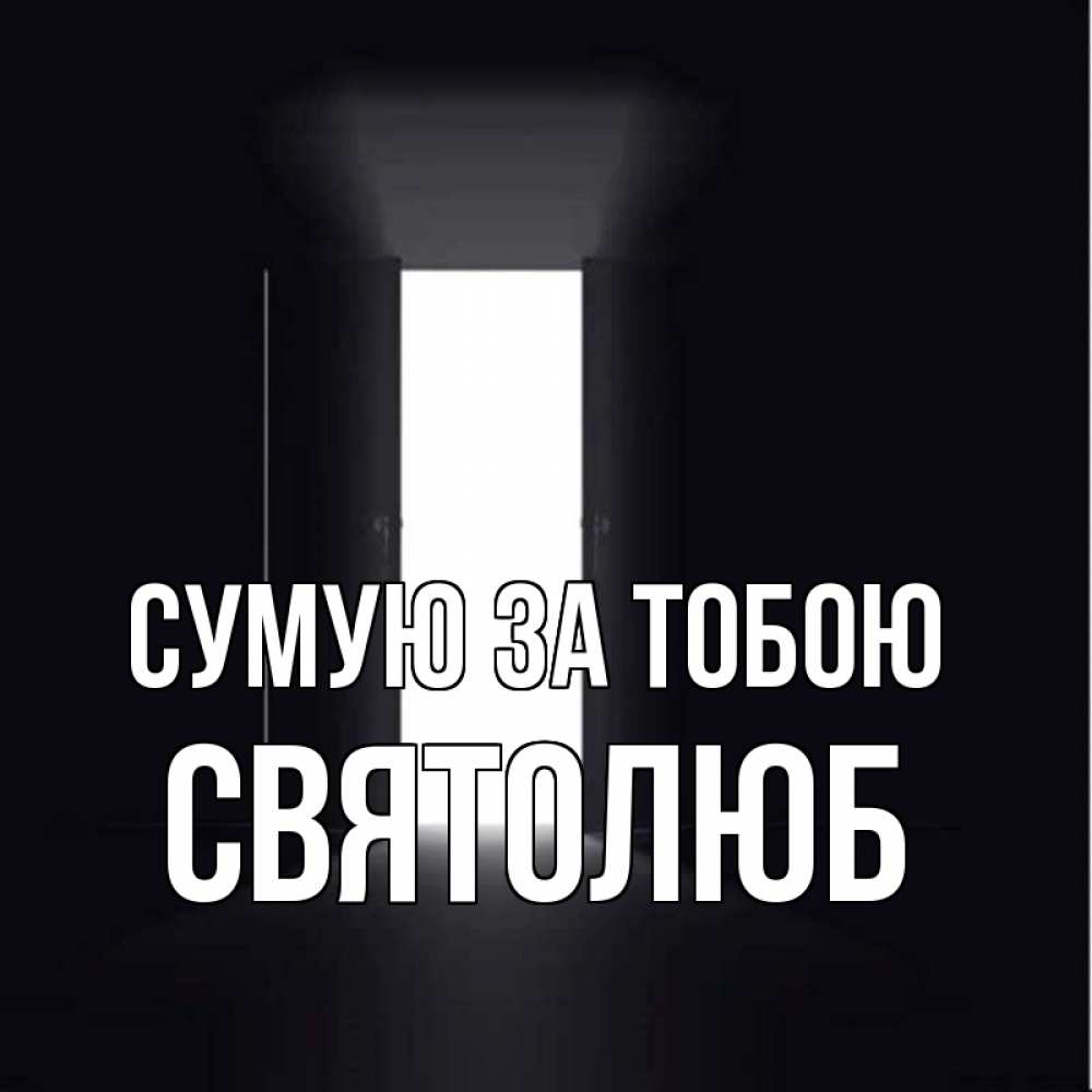 Открытка на каждый день з підписом, Святолюб Сумую за тобою дверь и свет Прикольна листівка з побажанням онлайн скачати безкоштовно 