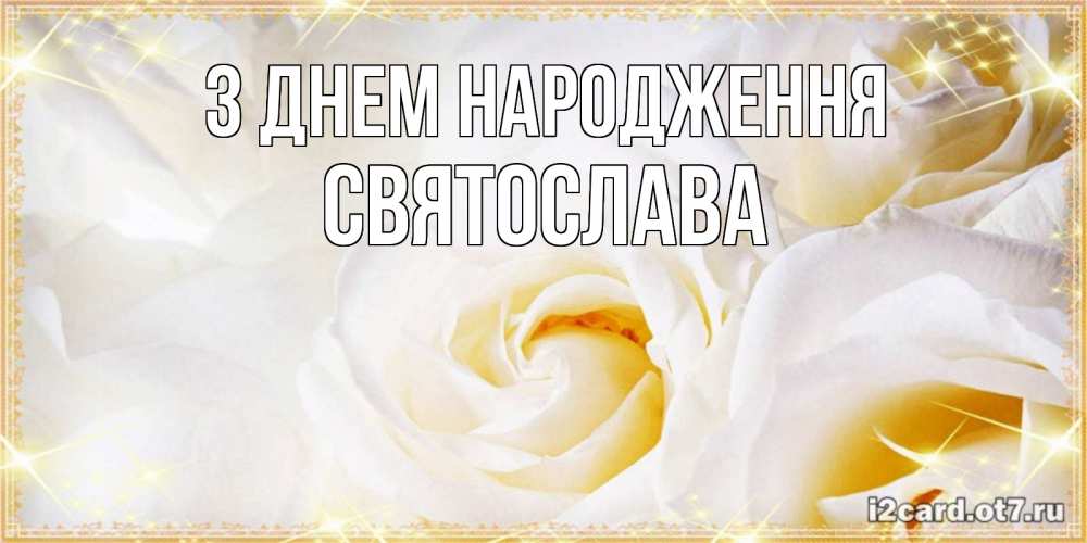Открытка на каждый день з підписом, Святослава З Днем народження красивые розы и капли росы на этих чудесных цветах Прикольна листівка з побажанням онлайн скачати безкоштовно 
