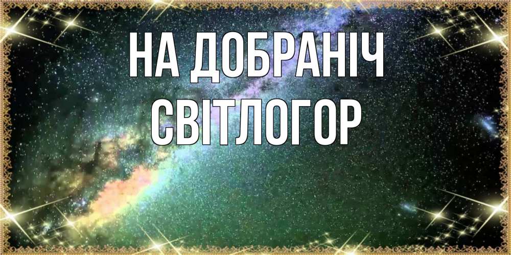 Открытка на каждый день з підписом, Світлогор На добраніч спи и засыпай и высыпайся Прикольна листівка з побажанням онлайн скачати безкоштовно 