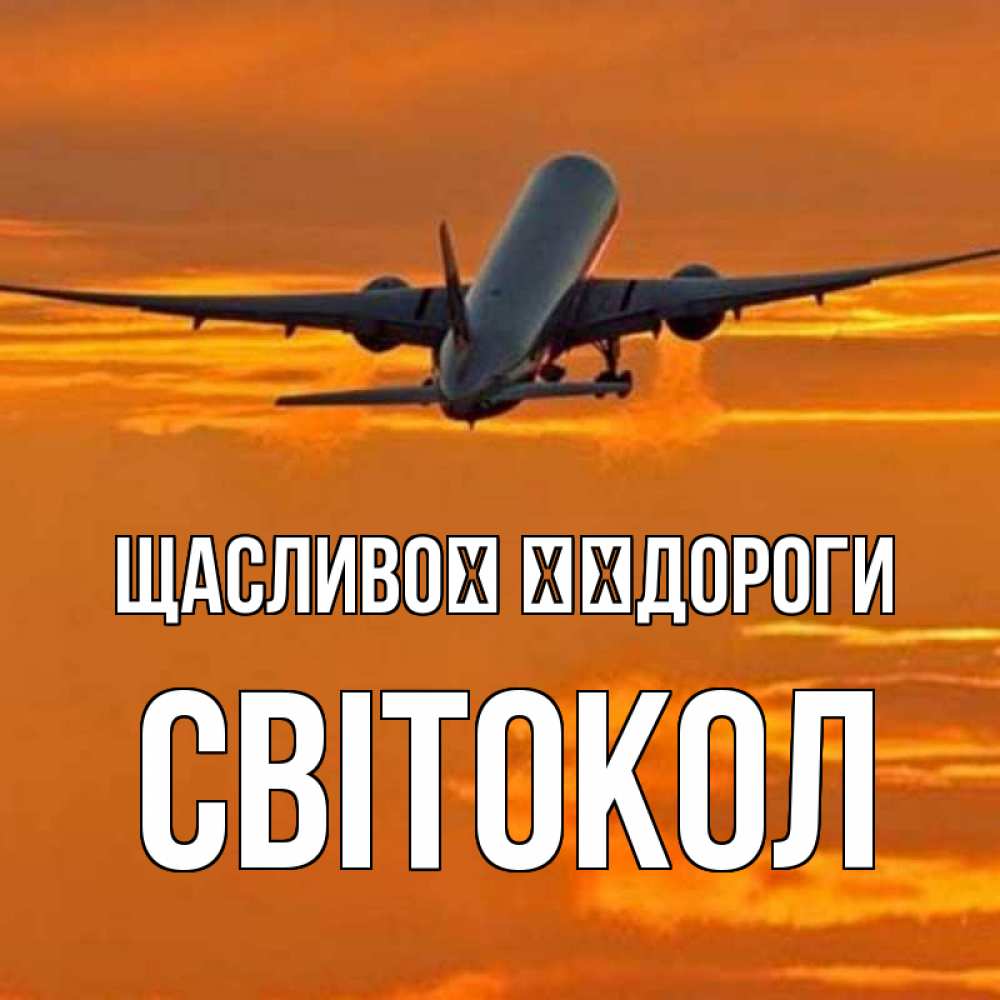 Открытка на каждый день з підписом, Світокол Щасливої ​​дороги оранжевое небо Прикольна листівка з побажанням онлайн скачати безкоштовно 
