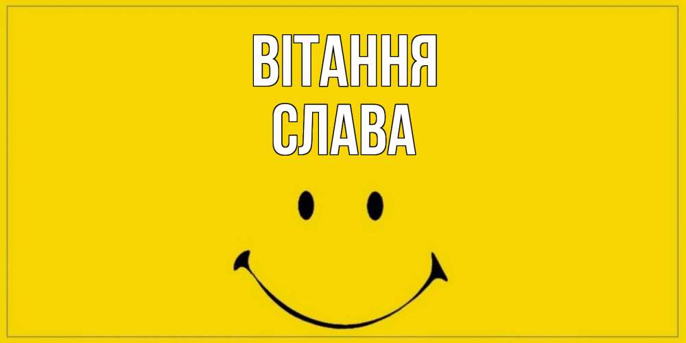 Открытка на каждый день з підписом, Слава Вітання смайл Прикольна листівка з побажанням онлайн скачати безкоштовно 