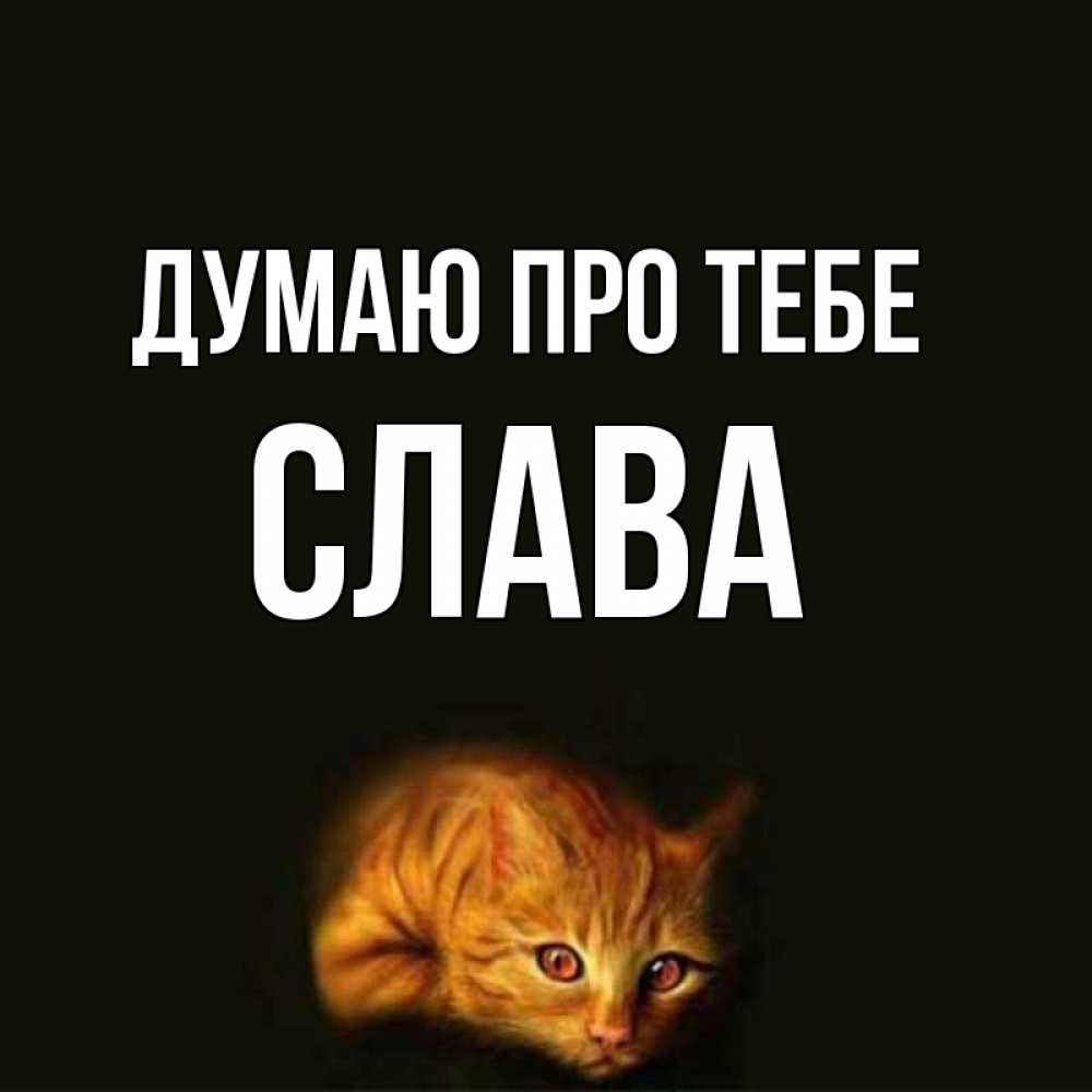 Открытка на каждый день з підписом, Слава Думаю про тебе рыжий Прикольна листівка з побажанням онлайн скачати безкоштовно 