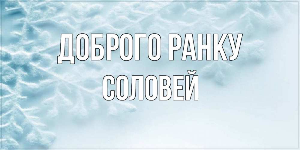Открытка на каждый день з підписом, Соловей Доброго ранку классное зимнее утро Прикольна листівка з побажанням онлайн скачати безкоштовно 