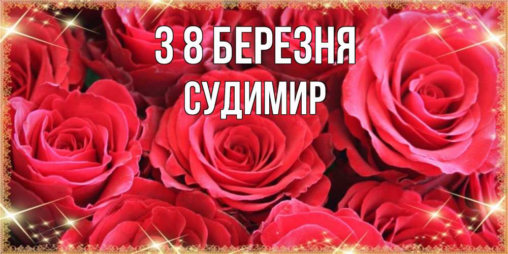 Открытка на каждый день з підписом, Судимир З 8 БЕРЕЗНЯ открытки на 8 марта 2019 года Прикольна листівка з побажанням онлайн скачати безкоштовно 