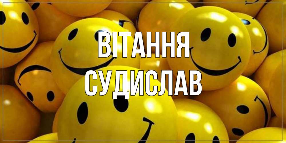 Открытка на каждый день з підписом, Судислав Вітання смайл Прикольна листівка з побажанням онлайн скачати безкоштовно 