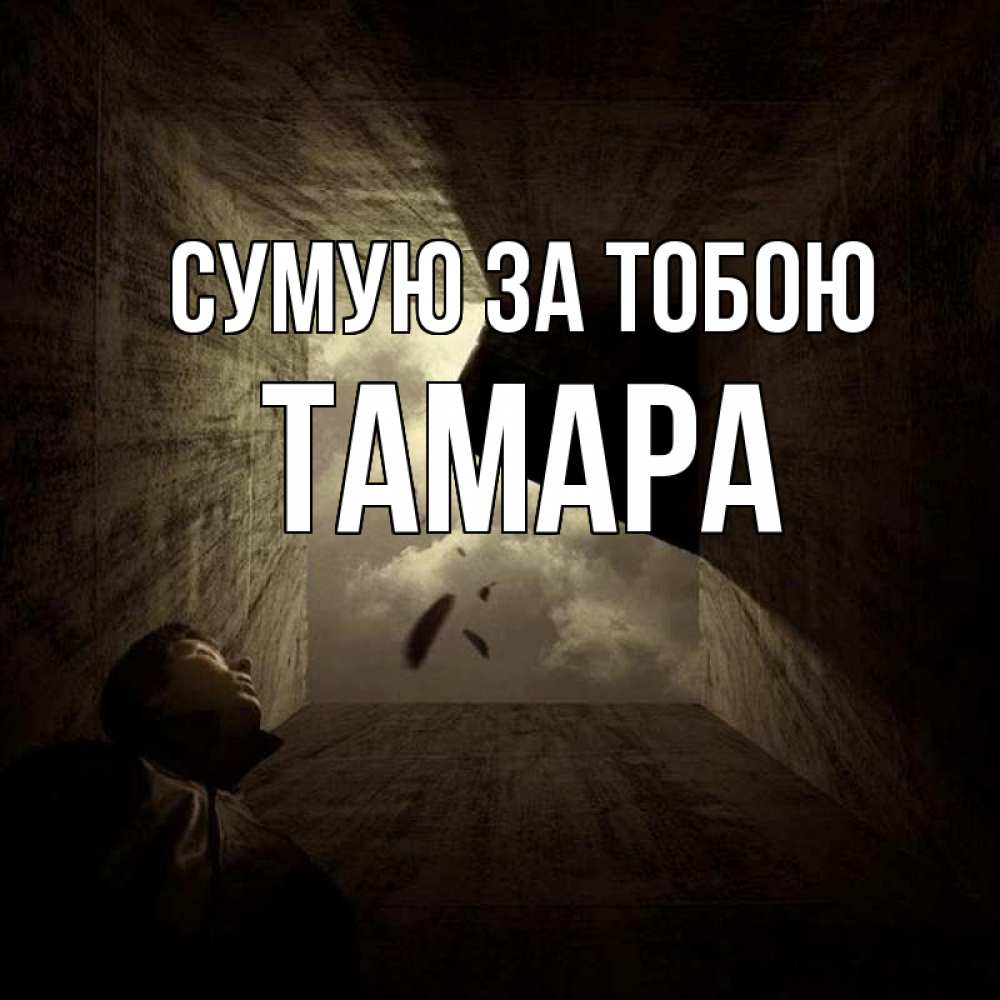 Открытка на каждый день з підписом, Тамара Сумую за тобою тут Прикольна листівка з побажанням онлайн скачати безкоштовно 