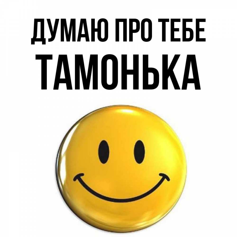 Открытка на каждый день з підписом, Тамонька Думаю про тебе создать открытку с подписью своими руками Прикольна листівка з побажанням онлайн скачати безкоштовно 