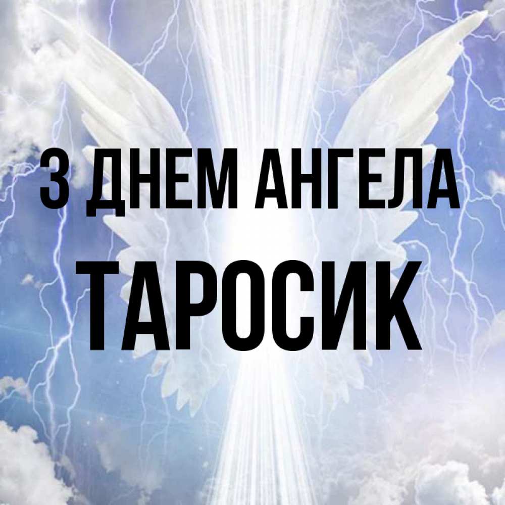 Открытка на каждый день з підписом, Таросик З Днем ангела молнии на небе и свет Прикольна листівка з побажанням онлайн скачати безкоштовно 