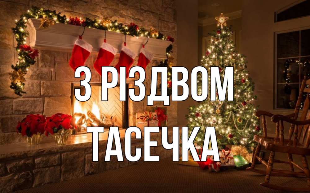 Открытка на каждый день з підписом, Тасечка З Різдвом рождество Прикольна листівка з побажанням онлайн скачати безкоштовно 