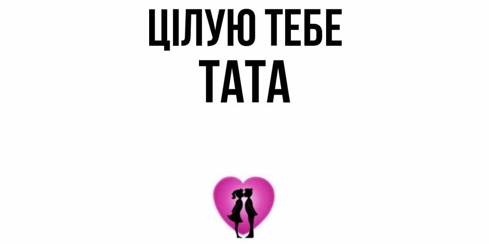 Открытка на каждый день з підписом, Тата Цілую тебе поцелуй Прикольна листівка з побажанням онлайн скачати безкоштовно 
