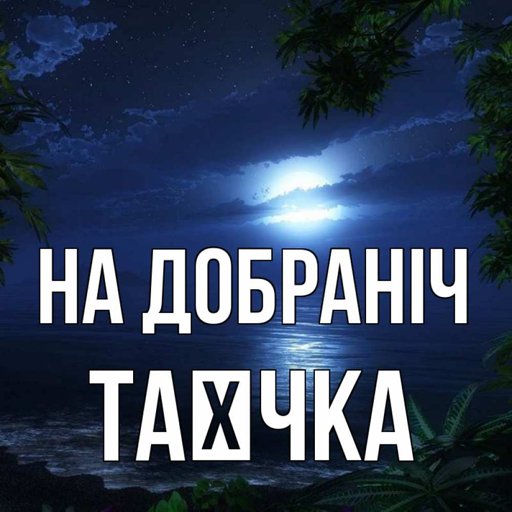 Открытка на каждый день з підписом, Таєчка На добраніч тропический остров Прикольна листівка з побажанням онлайн скачати безкоштовно 