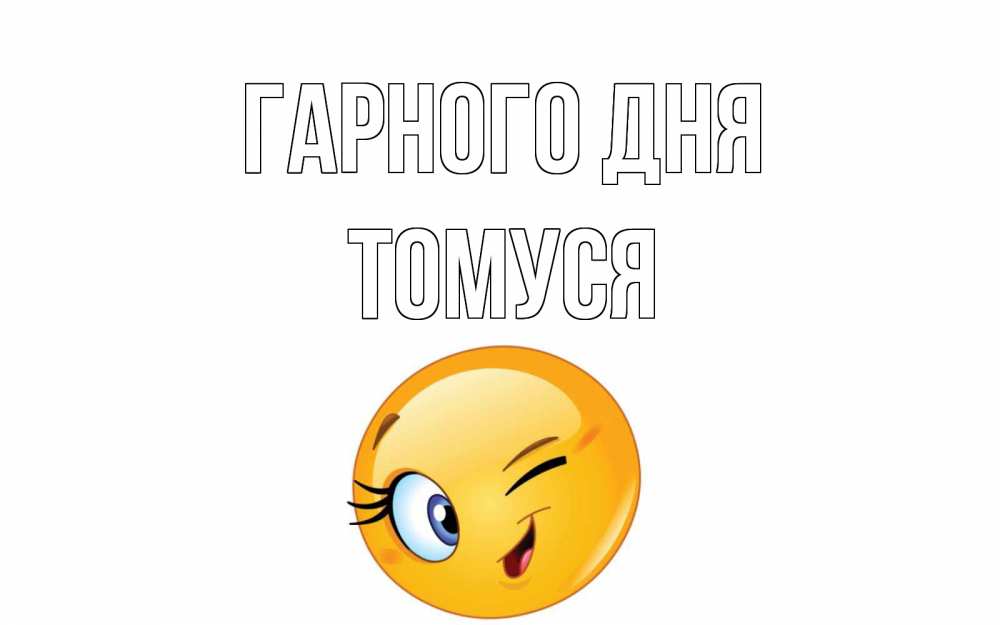 Открытка на каждый день з підписом, Томуся Гарного дня чудесный день Прикольна листівка з побажанням онлайн скачати безкоштовно 