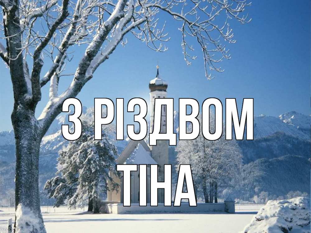Открытка на каждый день з підписом, Тіна З Різдвом зима, храм, костел Прикольна листівка з побажанням онлайн скачати безкоштовно 