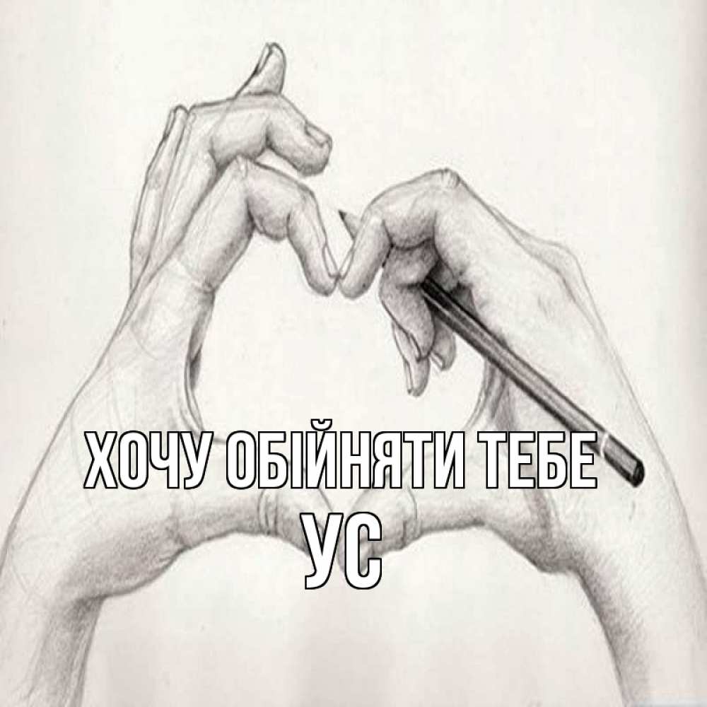 Открытка на каждый день з підписом, Ус Хочу обійняти тебе карандашом 1 Прикольна листівка з побажанням онлайн скачати безкоштовно 