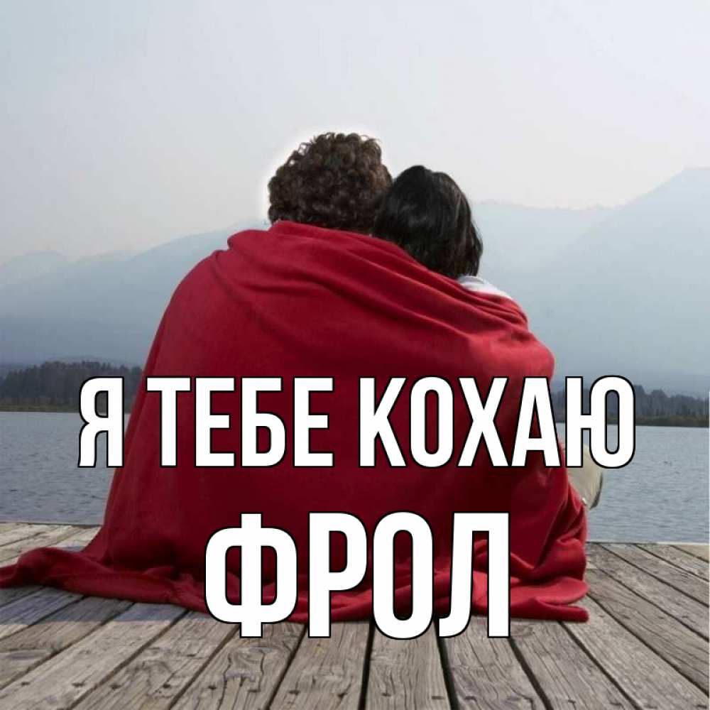 Открытка на каждый день з підписом, Фрол Я тебе кохаю плед Прикольна листівка з побажанням онлайн скачати безкоштовно 