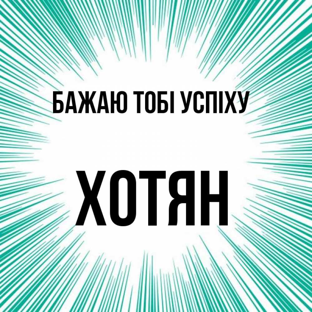 Открытка на каждый день з підписом, Хотян Бажаю тобі успіху на удачу Прикольна листівка з побажанням онлайн скачати безкоштовно 