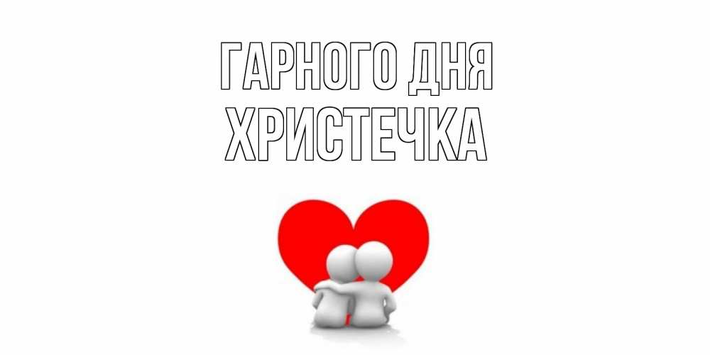Открытка на каждый день з підписом, Христечка Гарного дня Сердце Прикольна листівка з побажанням онлайн скачати безкоштовно 