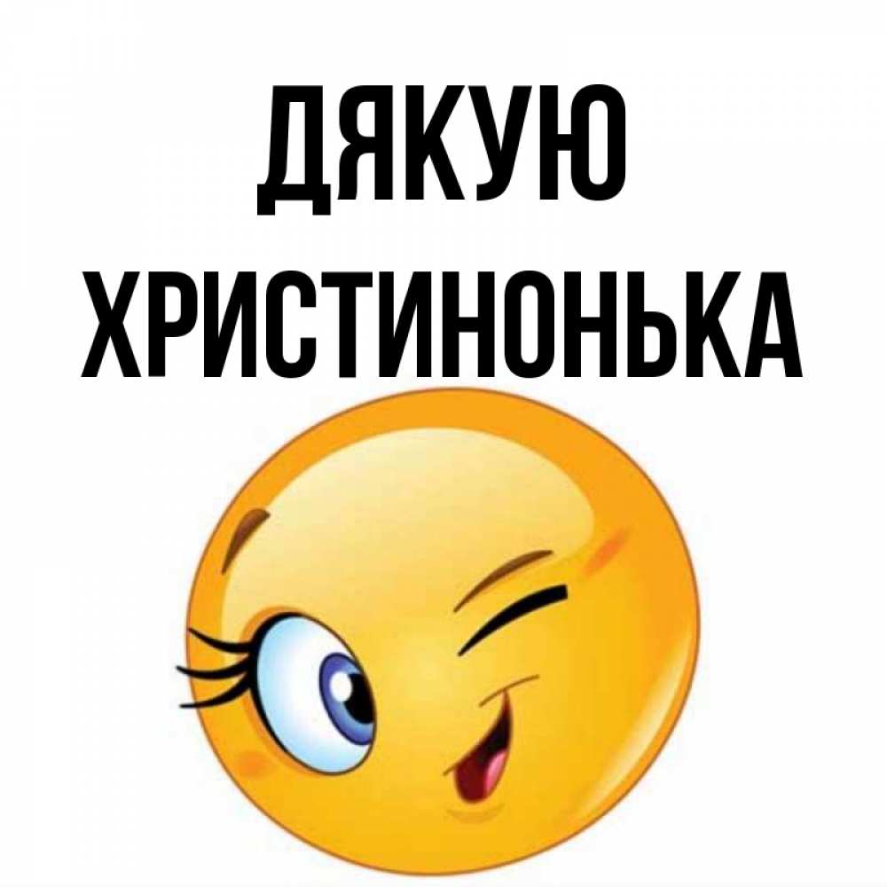 Открытка на каждый день з підписом, Христинонька Дякую открытка с подмигивающим смайлом Прикольна листівка з побажанням онлайн скачати безкоштовно 
