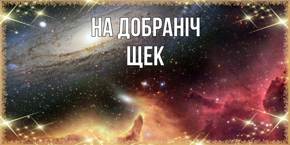 Открытка на каждый день з підписом, Щек На добраніч пожелание спокойного сна Прикольна листівка з побажанням онлайн скачати безкоштовно 