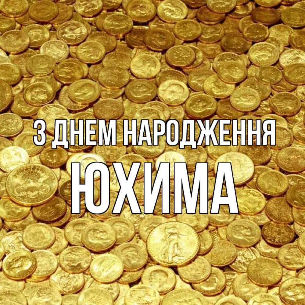 Открытка на каждый день з підписом, Юхима З Днем народження с пожеланием разбогатеть Прикольна листівка з побажанням онлайн скачати безкоштовно 