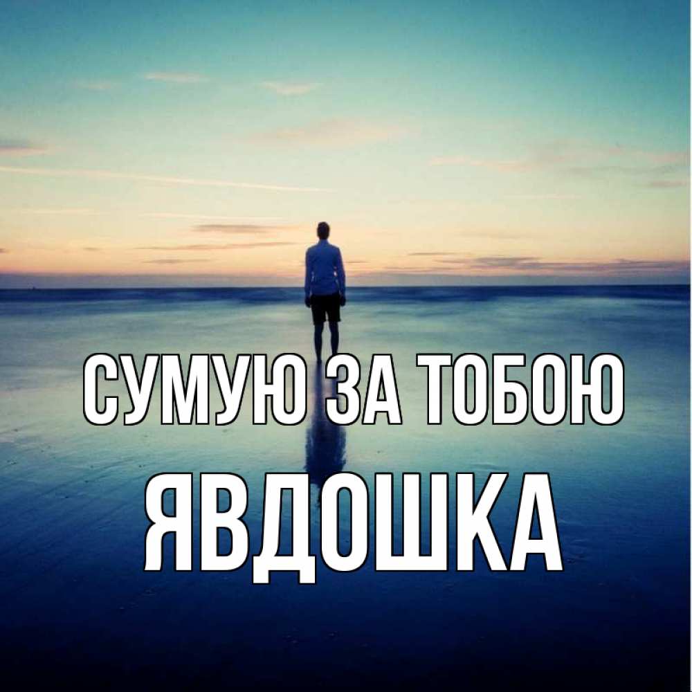 Открытка на каждый день з підписом, Явдошка Сумую за тобою зима Прикольна листівка з побажанням онлайн скачати безкоштовно 