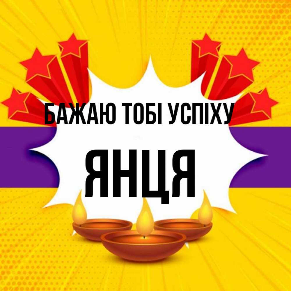Открытка на каждый день з підписом, Янця Бажаю тобі успіху векторное изображение Прикольна листівка з побажанням онлайн скачати безкоштовно 