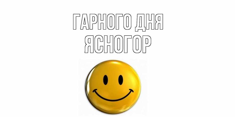 Открытка на каждый день з підписом, Ясногор Гарного дня отличного дня Прикольна листівка з побажанням онлайн скачати безкоштовно 