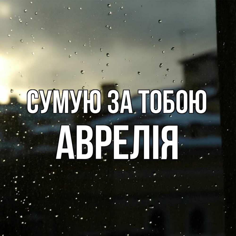 Открытка на каждый день з підписом, Аврелія Сумую за тобою капли на стекле Прикольна листівка з побажанням онлайн скачати безкоштовно 