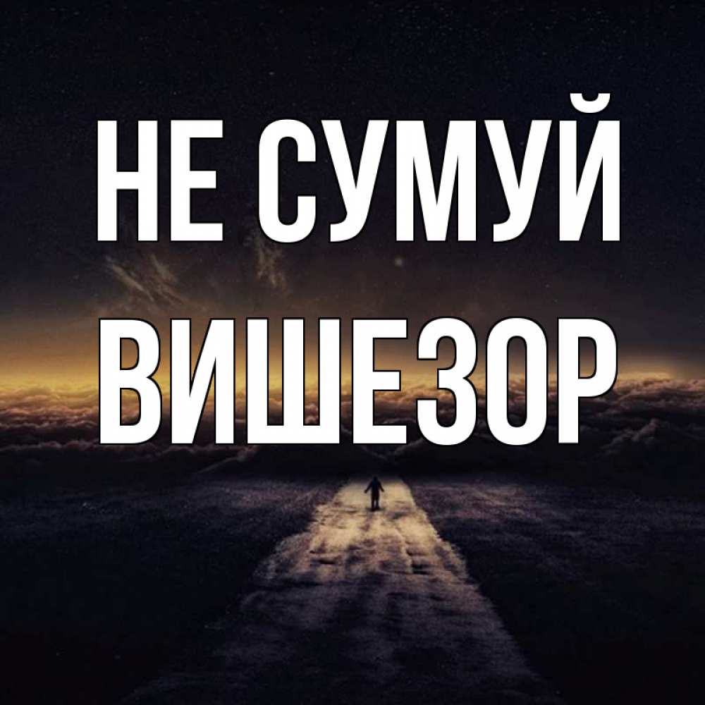 Открытка на каждый день з підписом, Вишезор Не сумуй дорога в никуда Прикольна листівка з побажанням онлайн скачати безкоштовно 