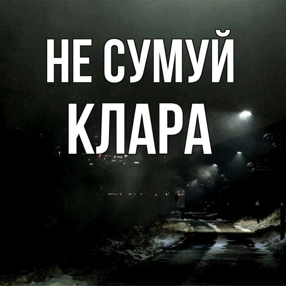 Открытка на каждый день з підписом, Клара Не сумуй фонари Прикольна листівка з побажанням онлайн скачати безкоштовно 