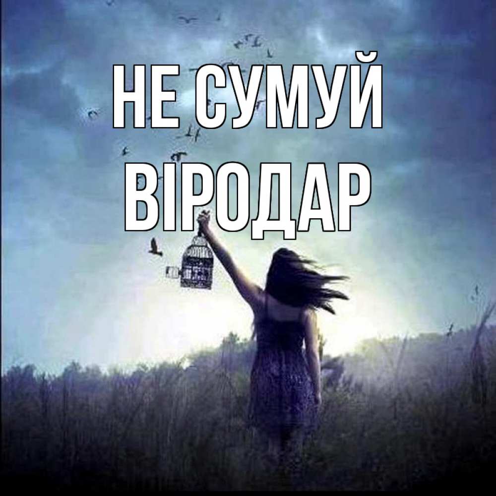 Открытка на каждый день з підписом, Віродар Не сумуй на волю Прикольна листівка з побажанням онлайн скачати безкоштовно 