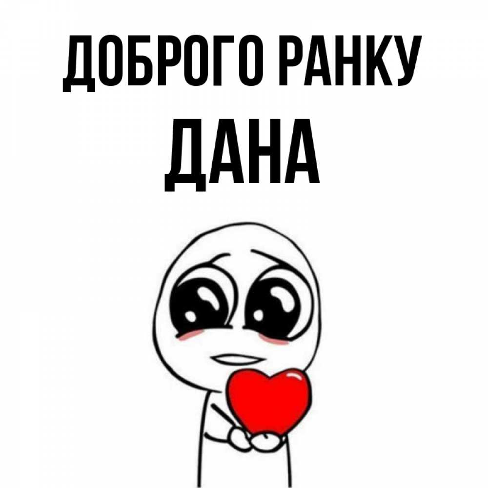 Открытка на каждый день з підписом, Дана Доброго ранку позитивные открытки Прикольна листівка з побажанням онлайн скачати безкоштовно 