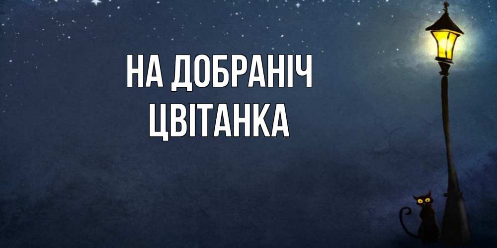 Открытка на каждый день з підписом, Цвітанка На добраніч желтый фонарь на пустой улице Прикольна листівка з побажанням онлайн скачати безкоштовно 