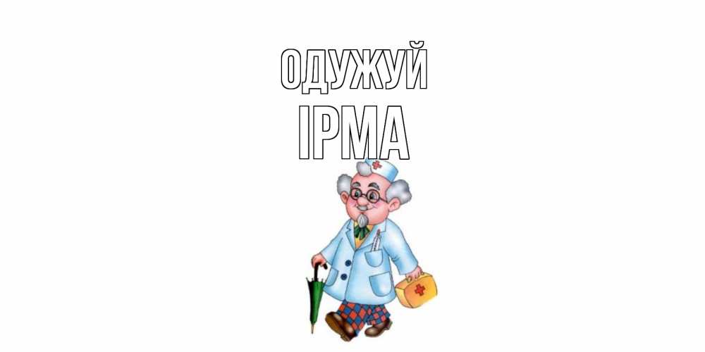 Открытка на каждый день з підписом, Ірма Одужуй не болей Прикольна листівка з побажанням онлайн скачати безкоштовно 