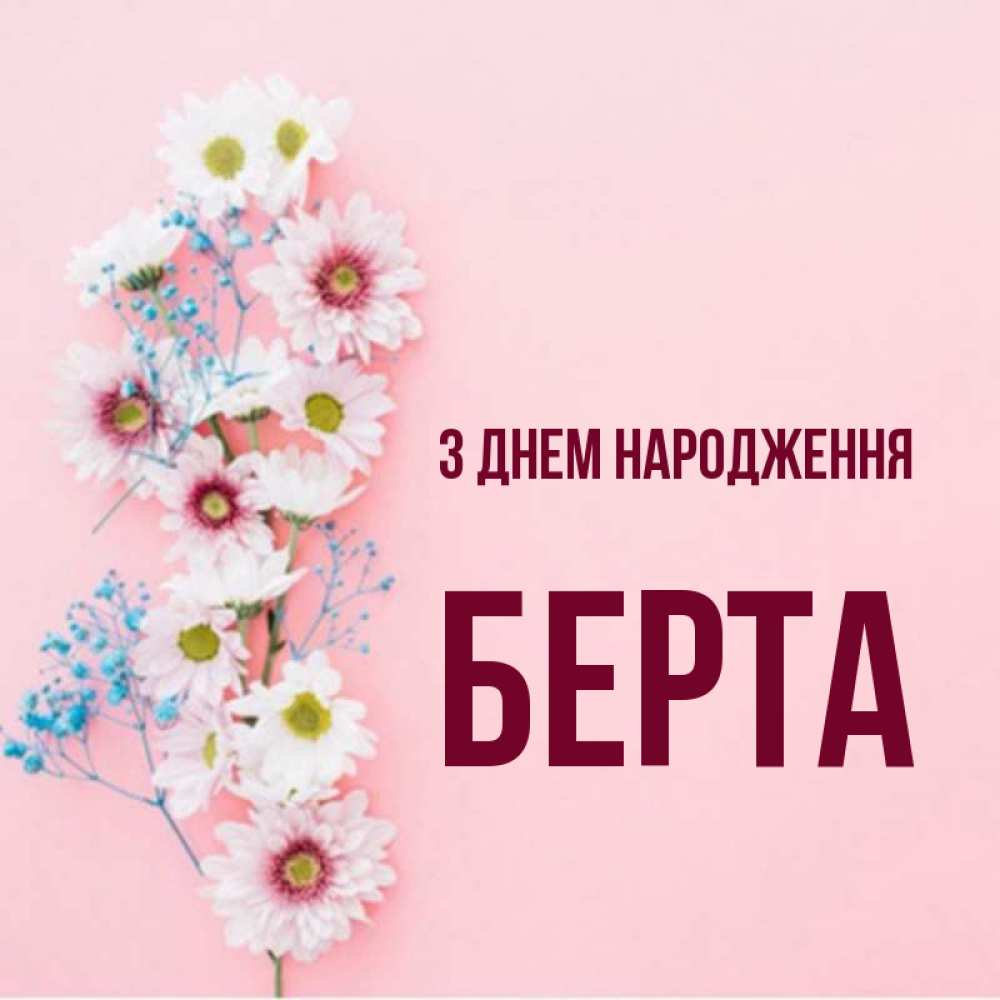 Открытка на каждый день з підписом, Берта З Днем народження Родная моя с днем рождения тебя картинка с цветами белыми и голубыми Прикольна листівка з побажанням онлайн скачати безкоштовно 