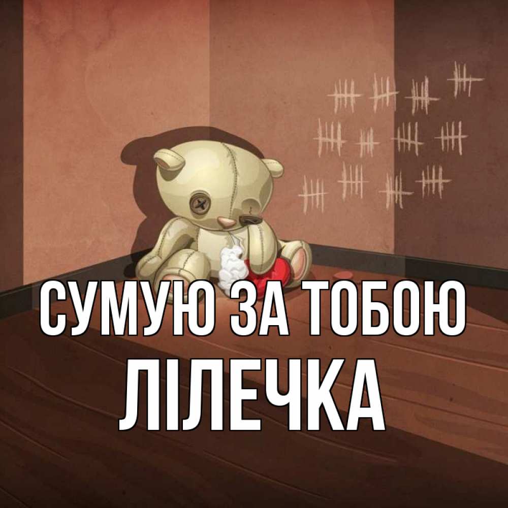 Открытка на каждый день з підписом, Лілечка Сумую за тобою скорее ко мне Прикольна листівка з побажанням онлайн скачати безкоштовно 